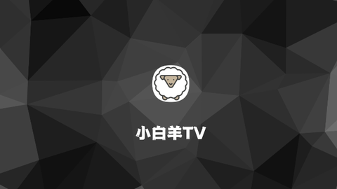 小白羊TV最新版手机软件app截图