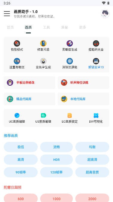 悦风画质助手官网版手机软件app截图