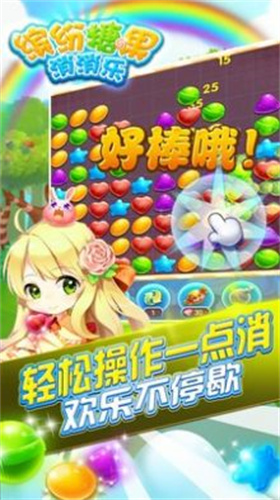 糖果缤纷消消乐手游app截图