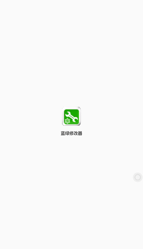 蓝绿修改器app下载手机软件app截图