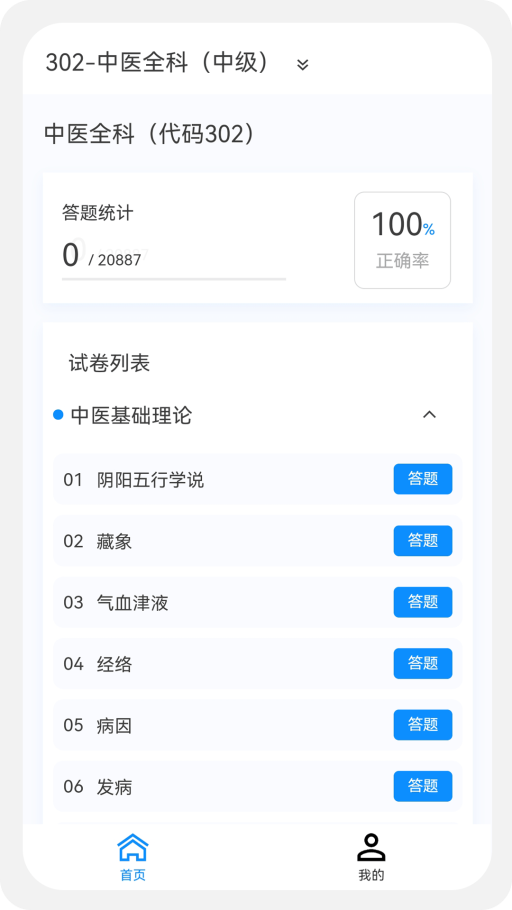中医学新题库手机软件app截图