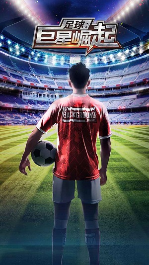 足球巨星崛起官网版手游app截图
