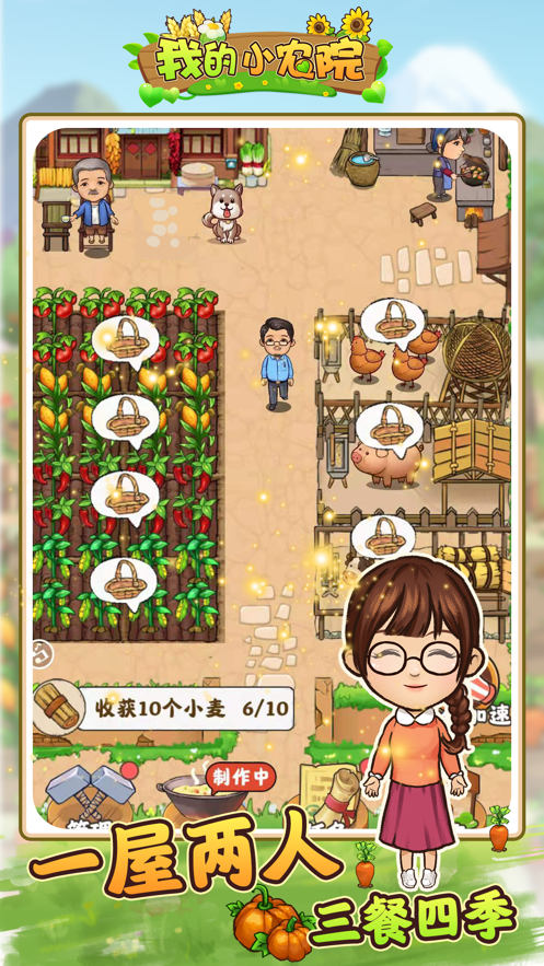 我的小农院官方版下载手游app截图