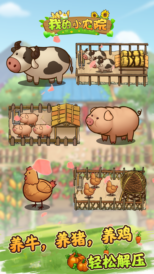 我的小农院正版手游app截图