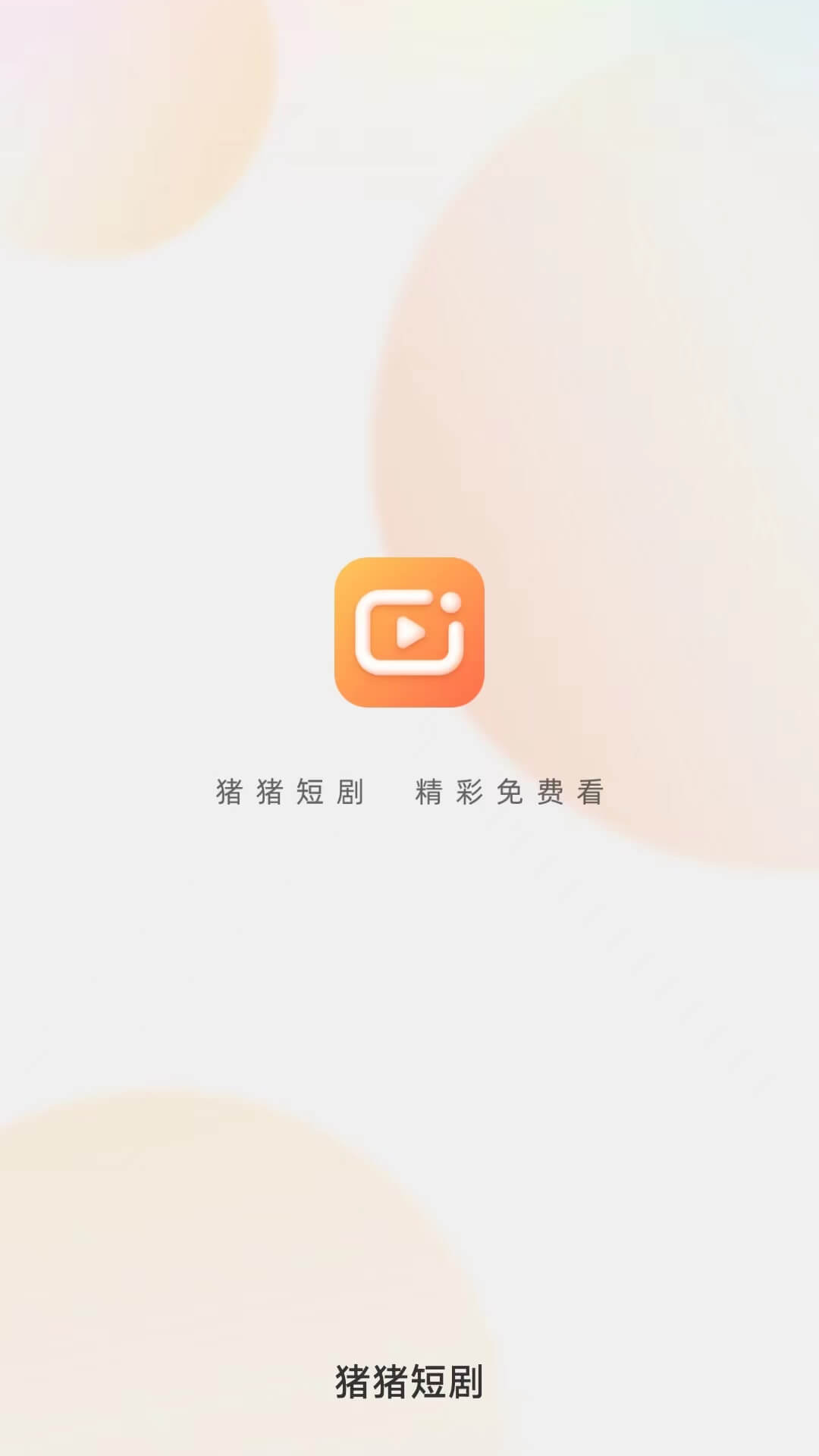 猪猪短剧app下载手机软件app截图