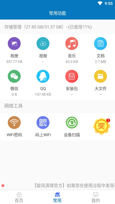 旋风清理王新版下载手机软件app截图