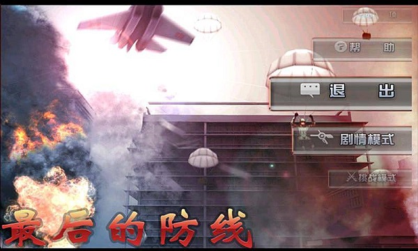 最后的防线游戏中文版手游app截图