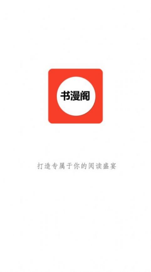 书漫阁阅读app手机软件app截图