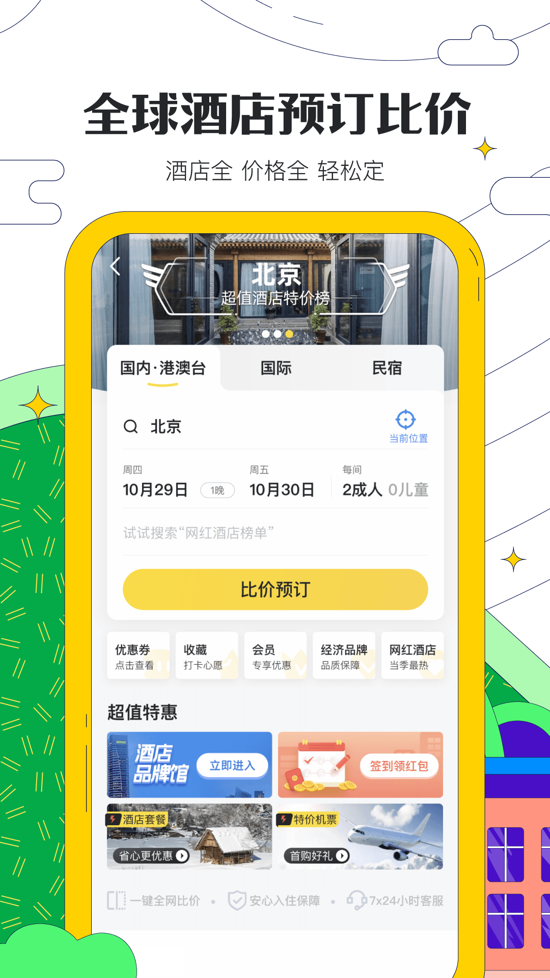 马蜂窝app官网版下载手机软件app截图