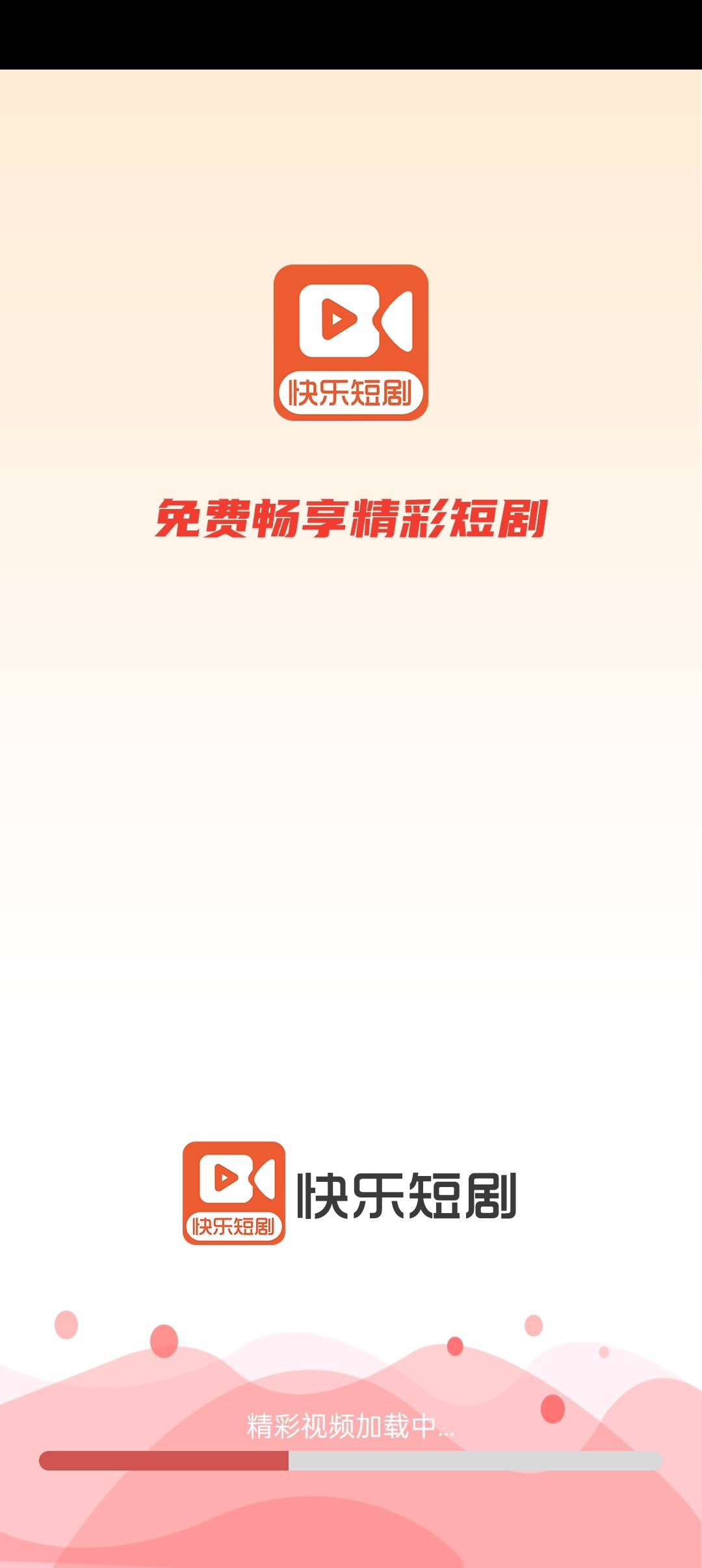 快乐短剧红包版下载手机软件app截图