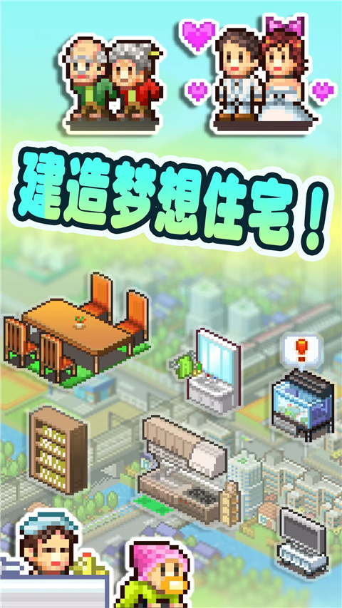 住宅梦物语官方版正版手游app截图
