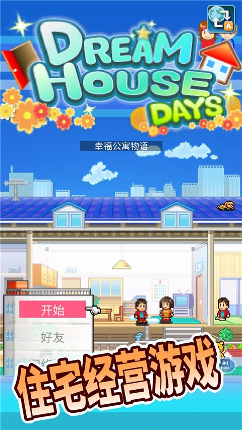 住宅梦物语官方版正版手游app截图