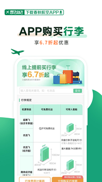 春秋航空app官网版下载手机软件app截图