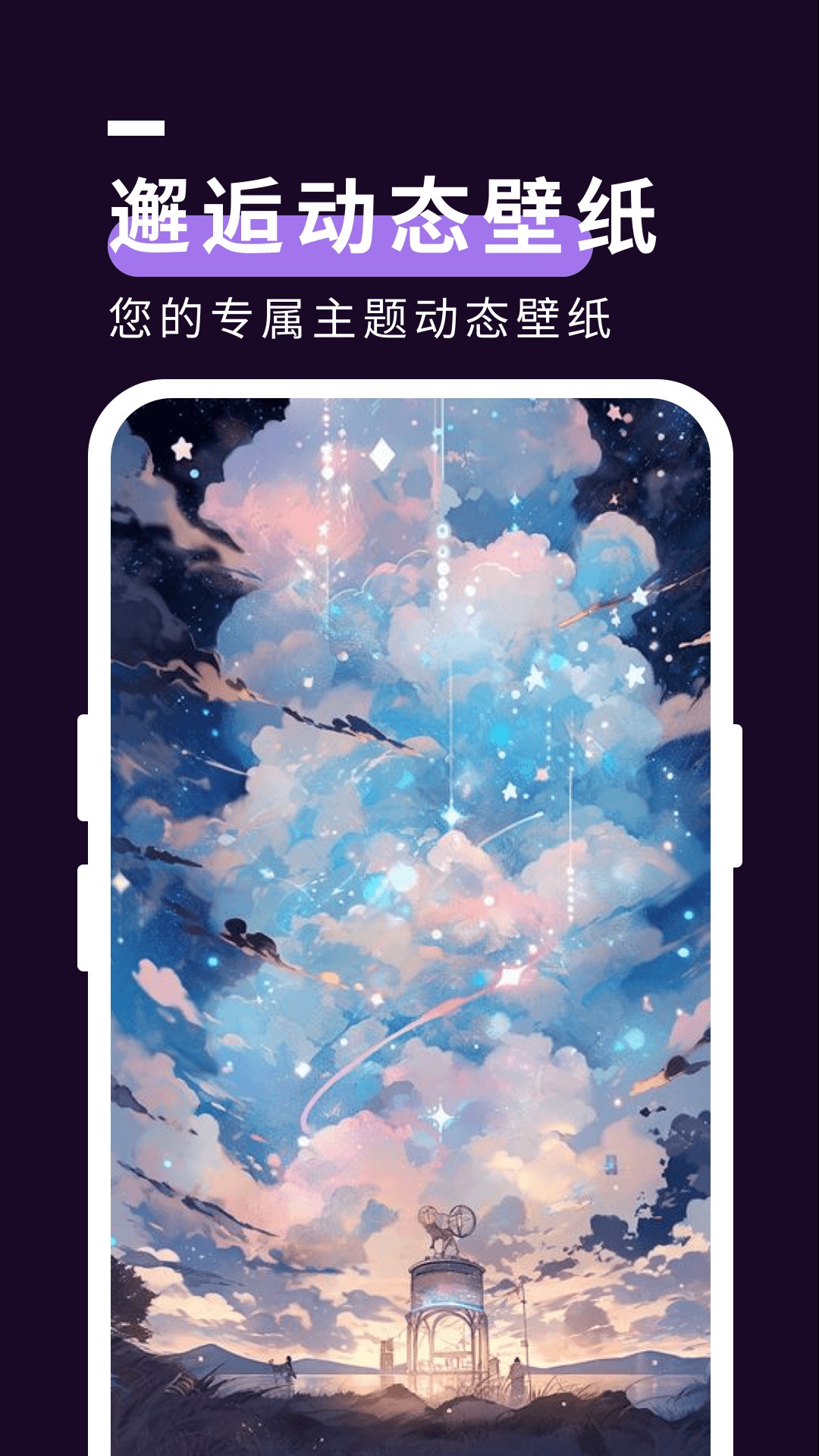 星空壁纸秀手机软件app截图