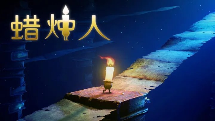 蜡烛人修改版中文版下载手游app截图