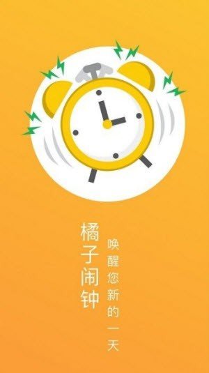 橘子闹钟新版下载手机软件app截图