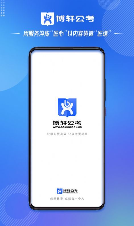 博轩公考手机软件app截图