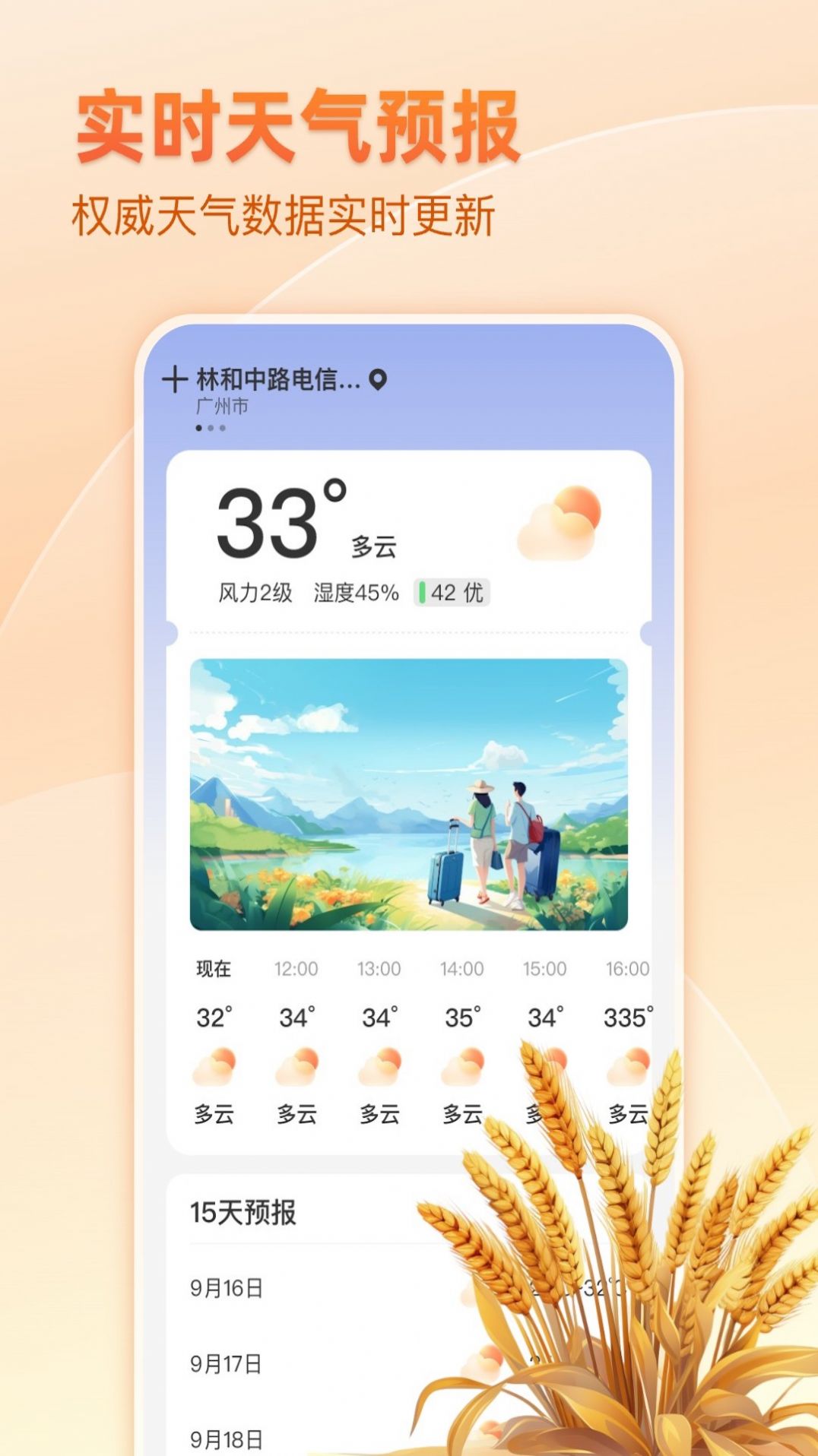 麦穗天气手机软件app截图