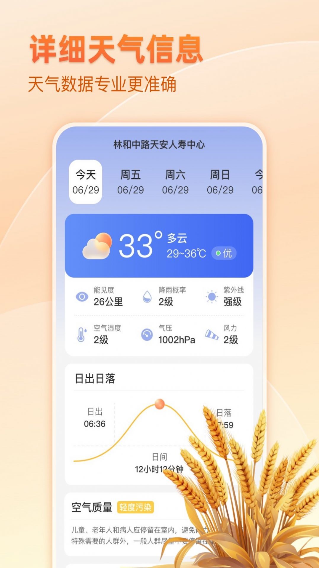 麦穗天气手机软件app截图
