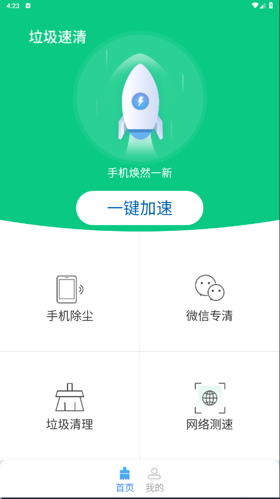 垃圾速清手机软件app截图