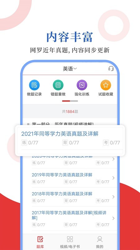 同等学力圣题库手机软件app截图