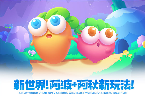 保卫萝卜2官方版手游app截图