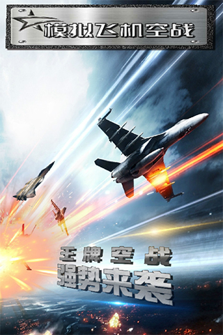 模拟飞机空战官网版手游app截图