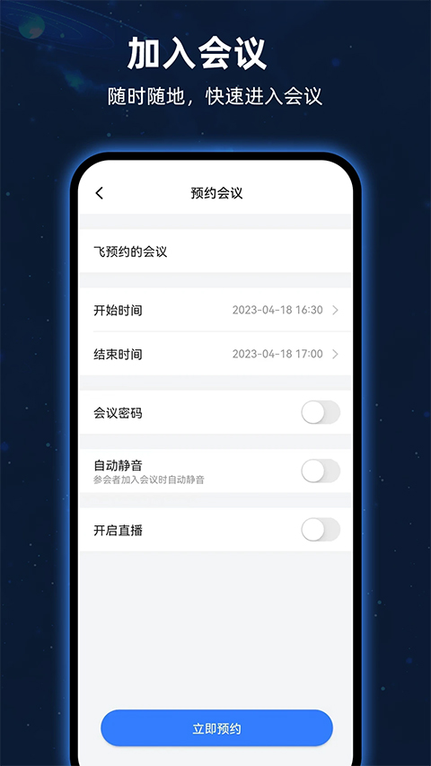 飞语会议官方版下载手机软件app截图