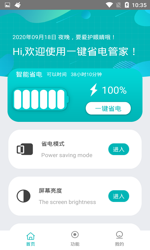 一键省电管家手机软件app截图