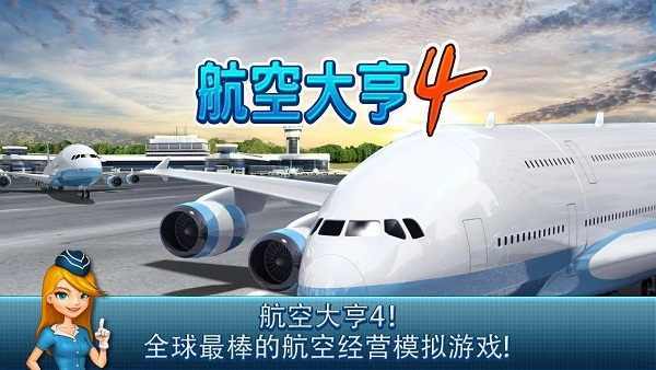 航空大亨4手游app截图