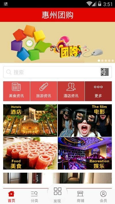 惠州团购手机软件app截图
