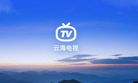 云海电视app官方版下载手机软件app截图
