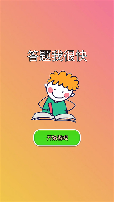 答题我很快手游app截图