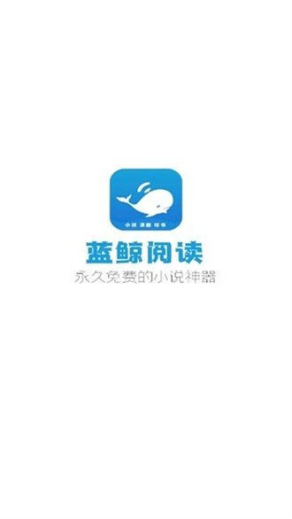 蓝鲸阅读官网版手机软件app截图