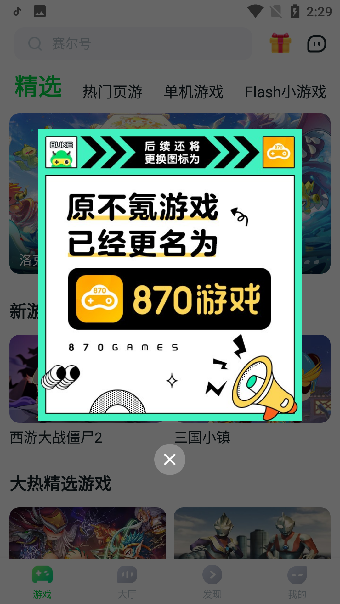 870游戏盒子正版手机软件app截图