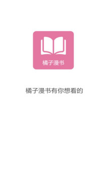 橘子漫书最新版本下载手机软件app截图
