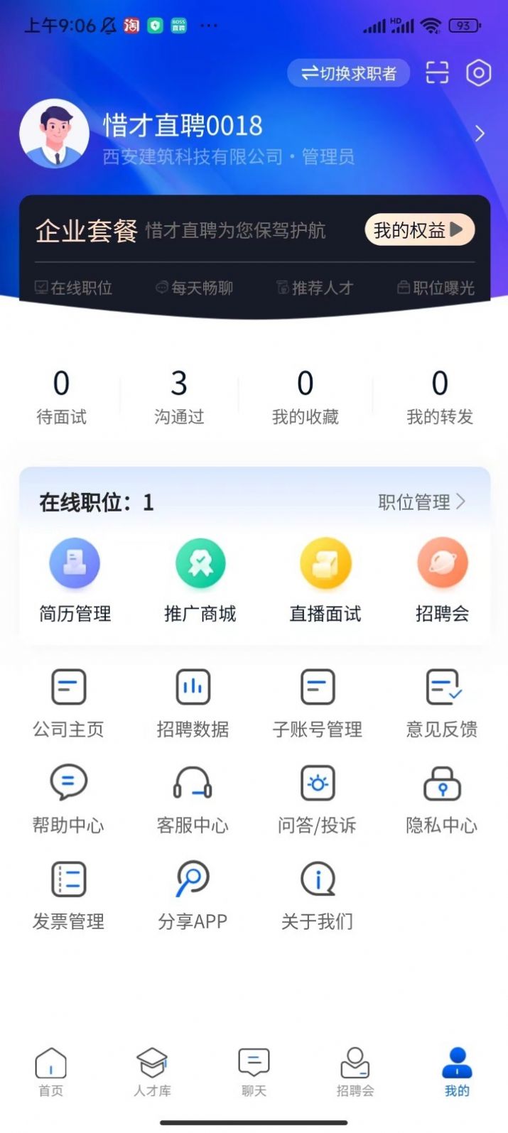 惜才直聘手机软件app截图