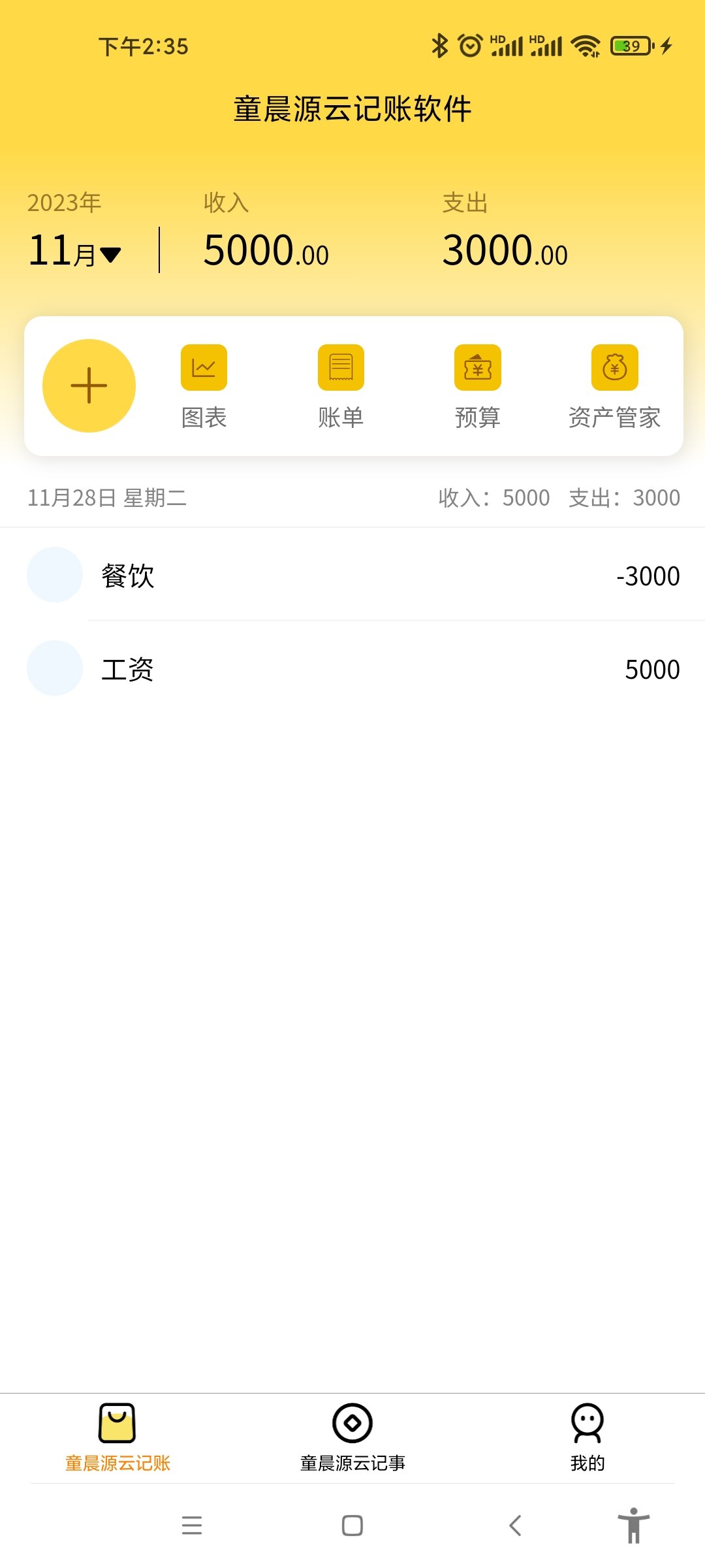 童晨源云记账手机软件app截图
