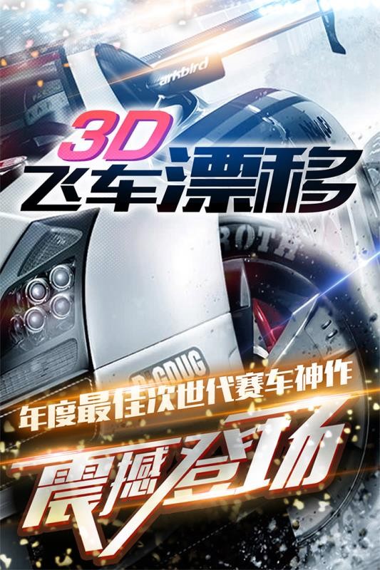 3D漂移飞车官方版下载手游app截图