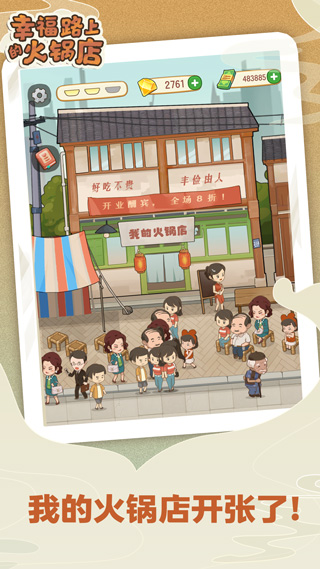 幸福路上的火锅店官网版下载手游app截图