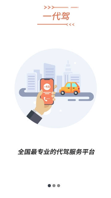 一代驾手机软件app截图