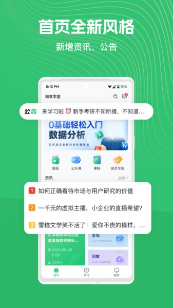 知享学堂免费版下载手机软件app截图