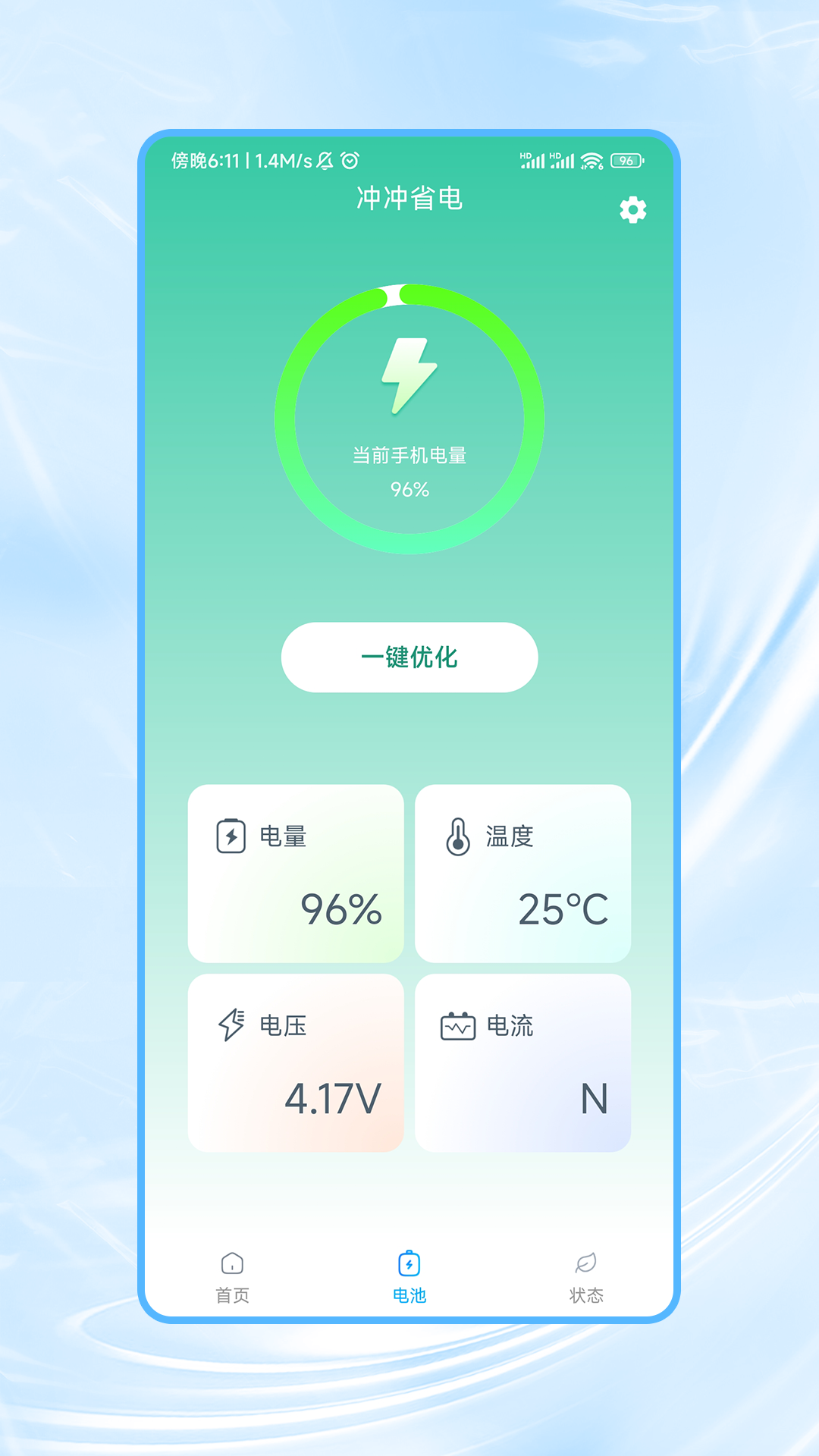 冲冲省电手机软件app截图