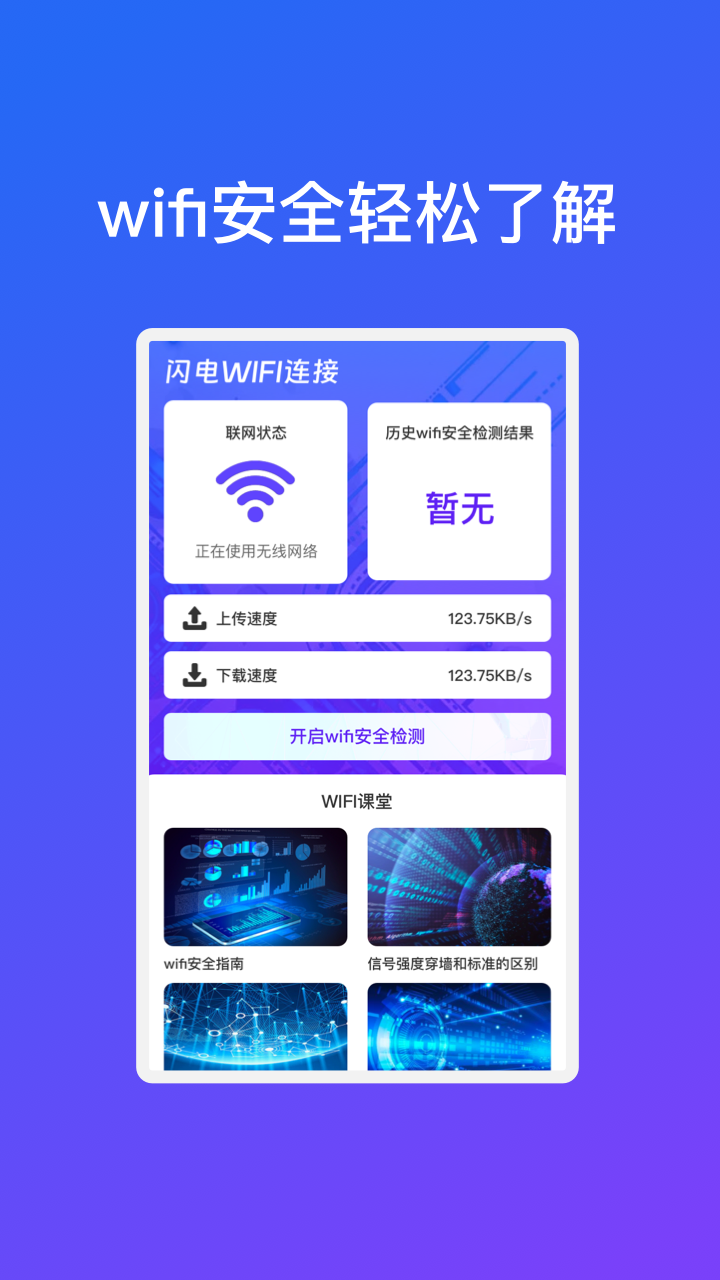 闪电WiFi连接手机软件app截图