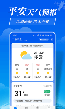 平安天气2024版本下载手机软件app截图