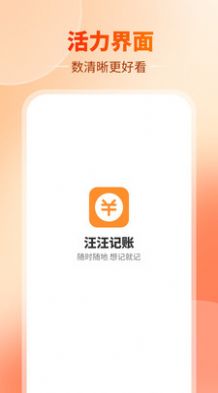 汪汪记账最新下载版手机软件app截图