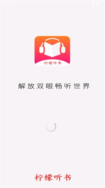 柠檬听书官方版下载手机软件app截图