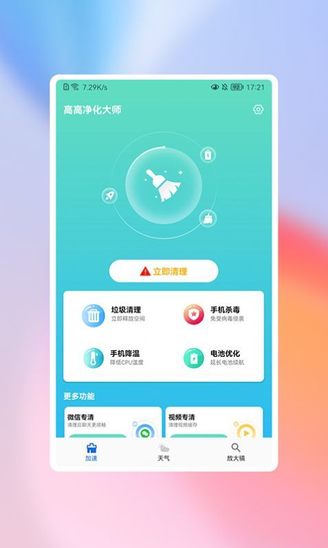 高高净化大师安卓版手机软件app截图