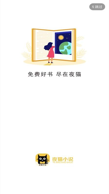 夜猫小说官网版下载手机软件app截图