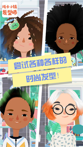 托卡小镇发型师正版下载手游app截图